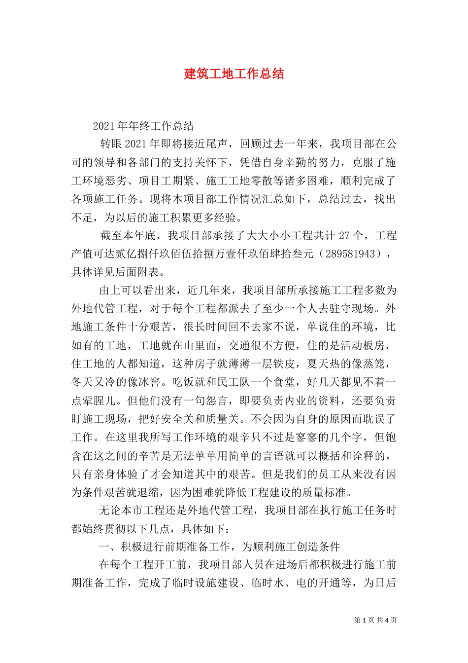 建筑工地工作总结（八）_第1页