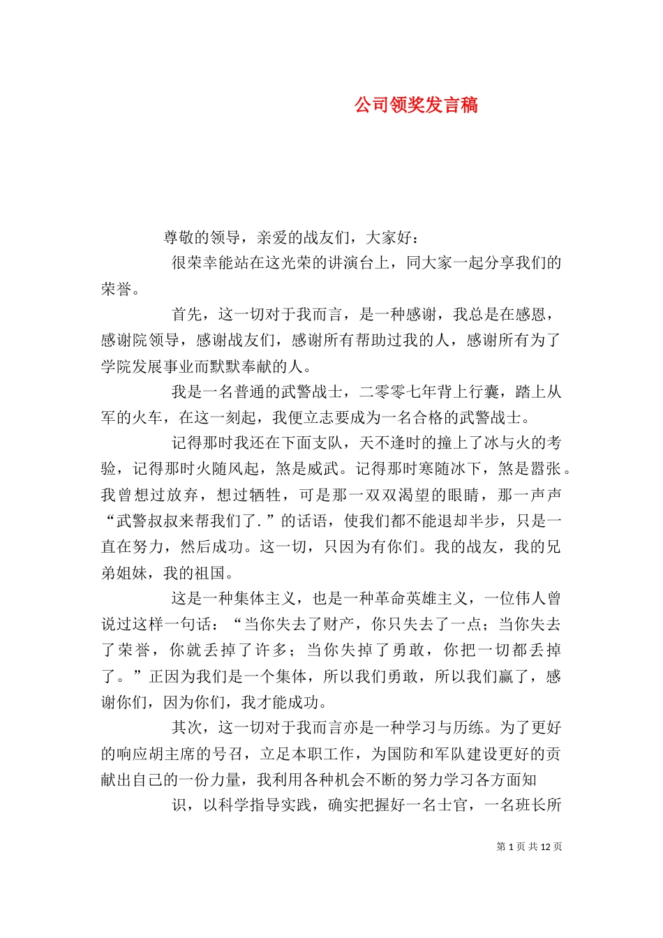公司领奖发言稿（一）_第1页
