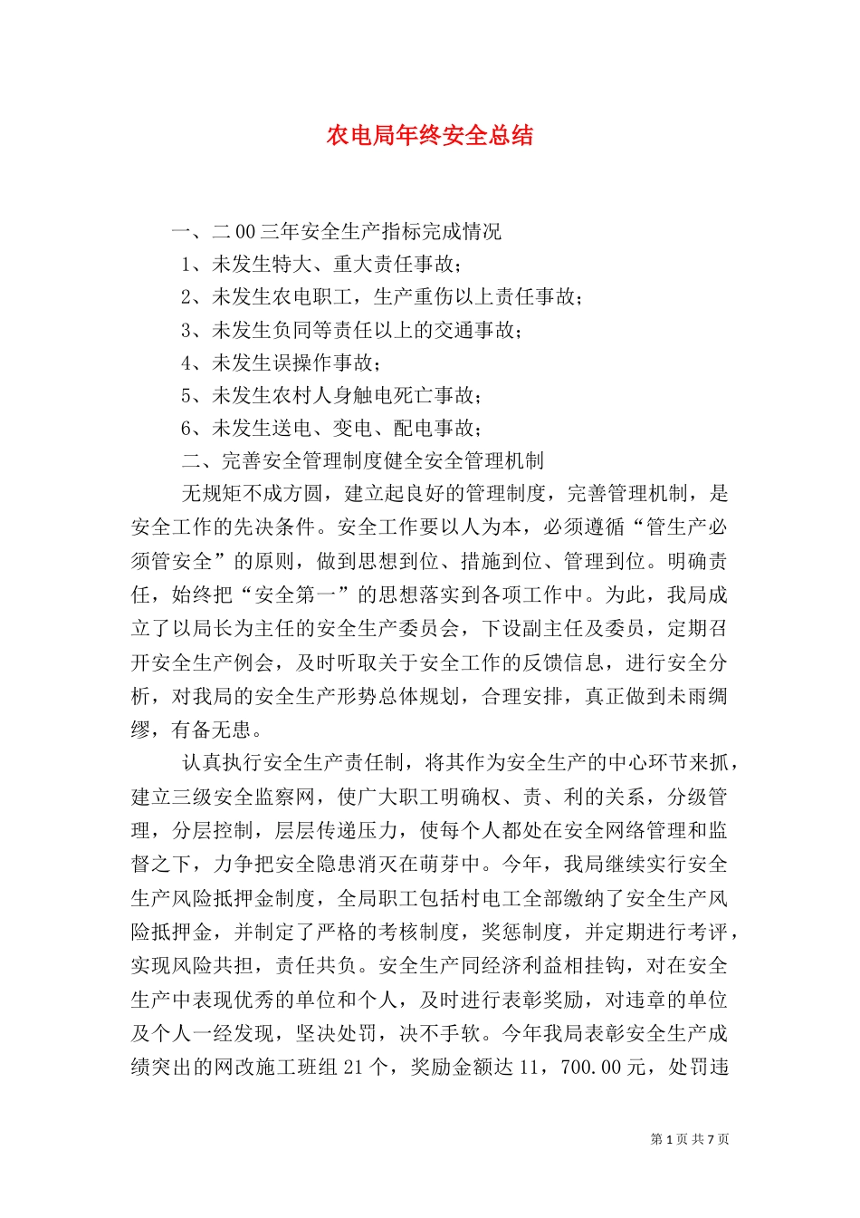 农电局年终安全总结（八）_第1页