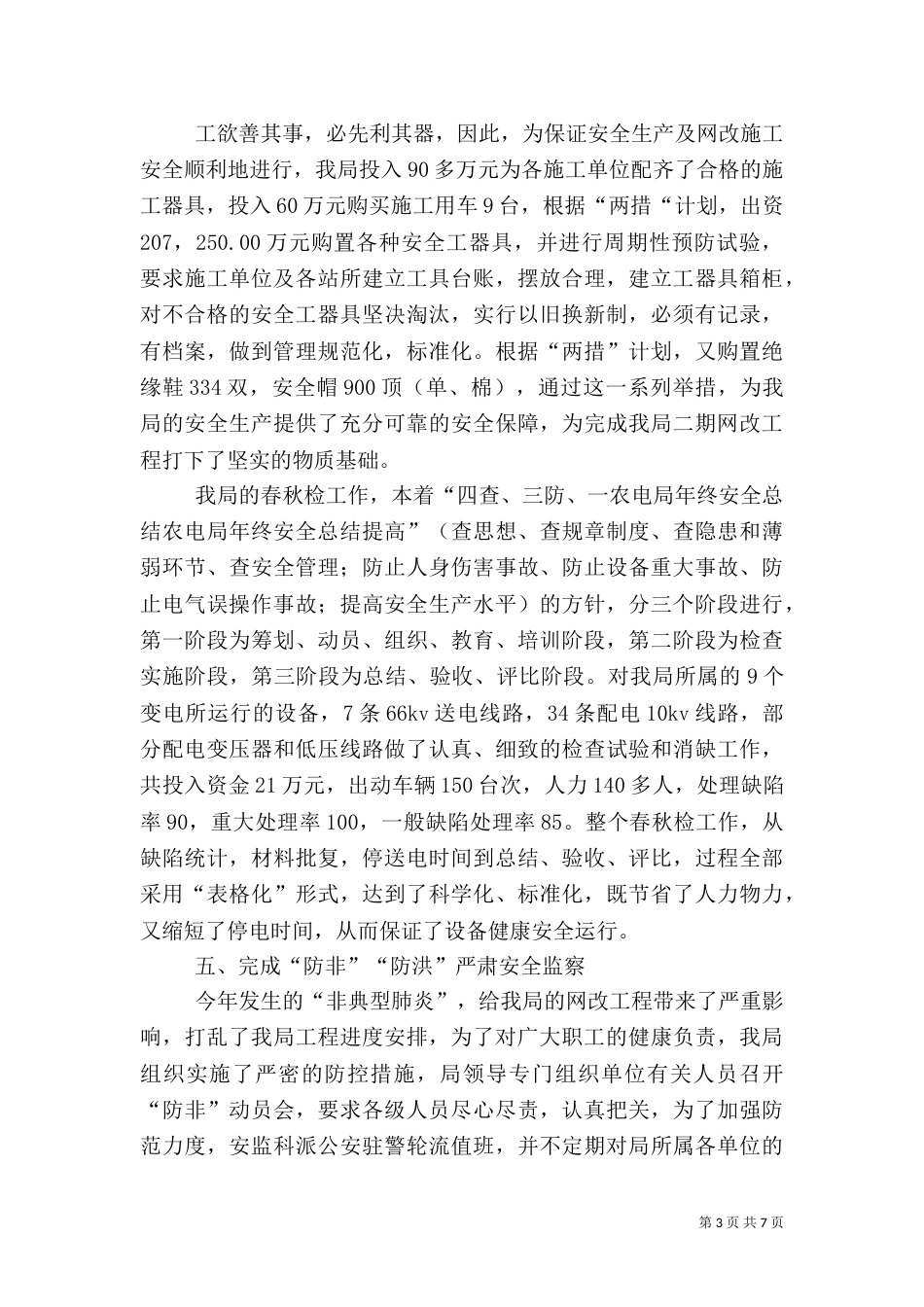 农电局年终安全总结（八）_第3页