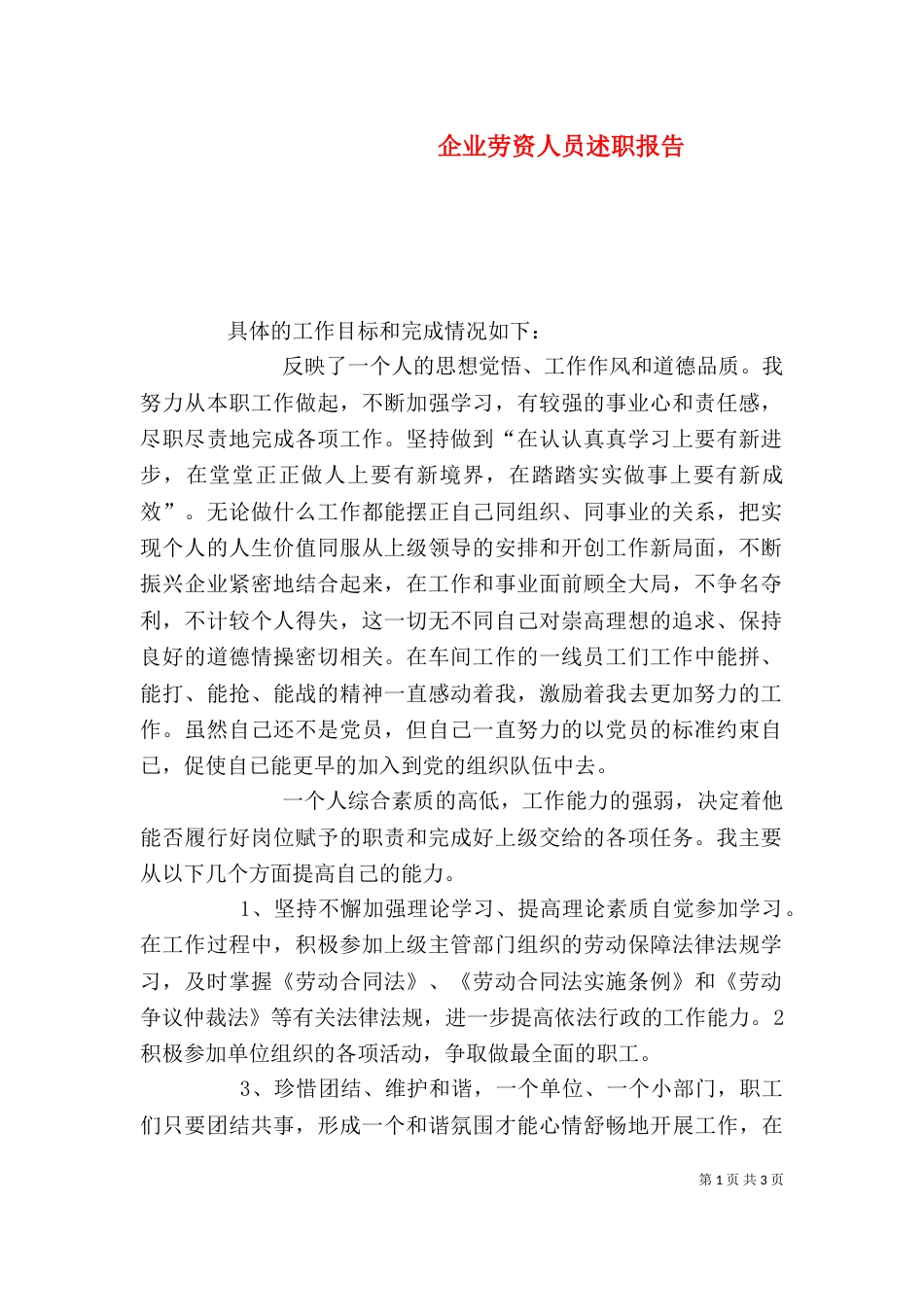 企业劳资人员述职报告_第1页