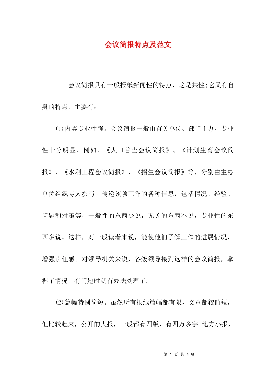 （精选）会议简报特点及范文_第1页
