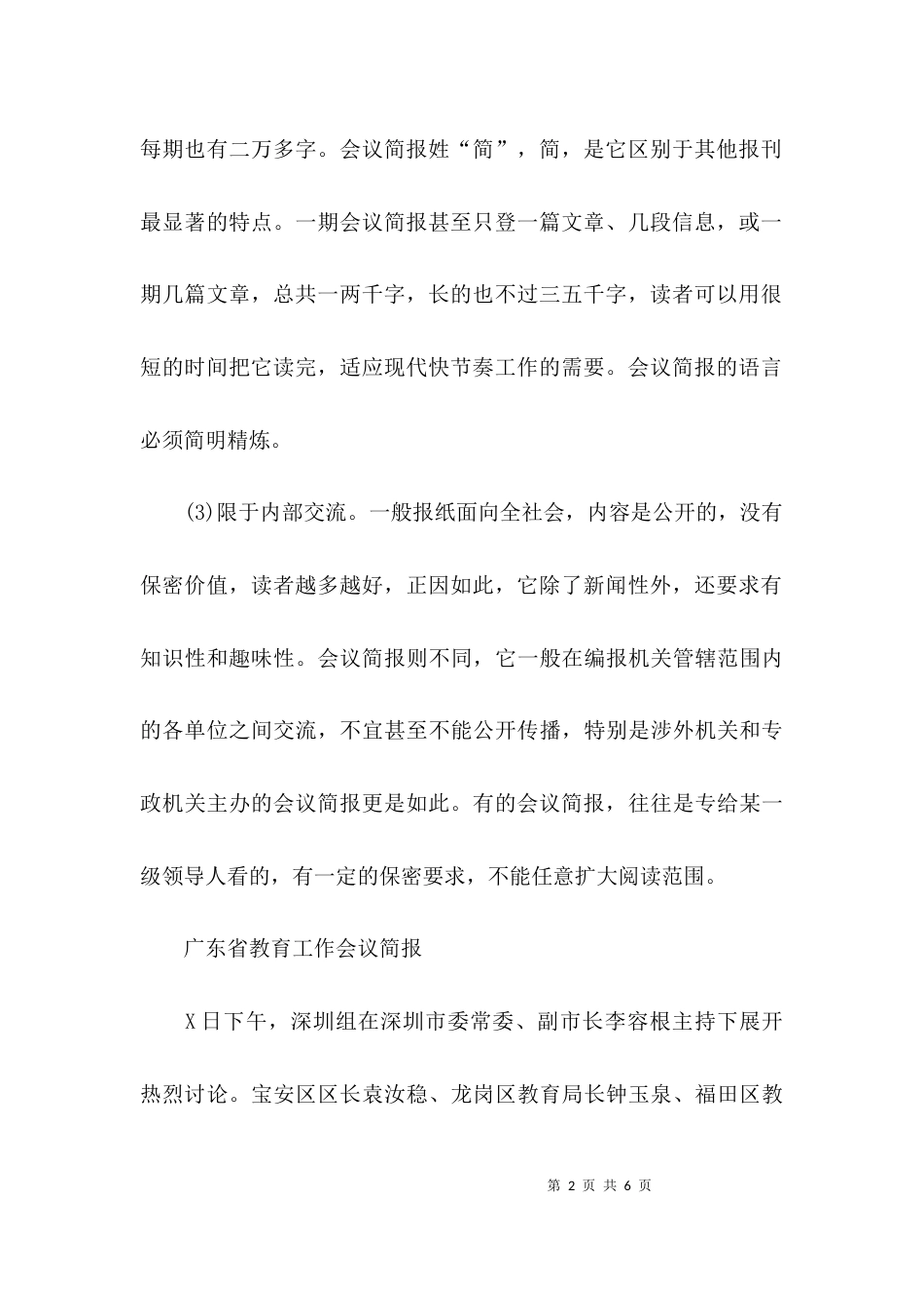 （精选）会议简报特点及范文_第2页