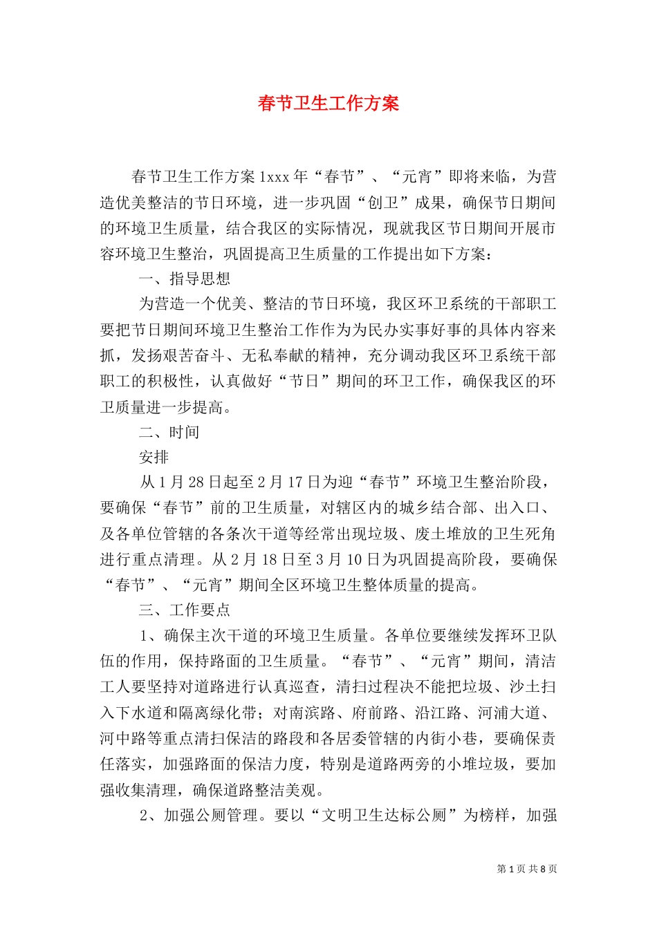 春节卫生工作方案_第1页