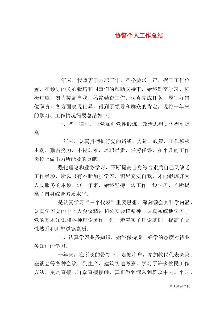 协警个人工作总结（三）_第1页