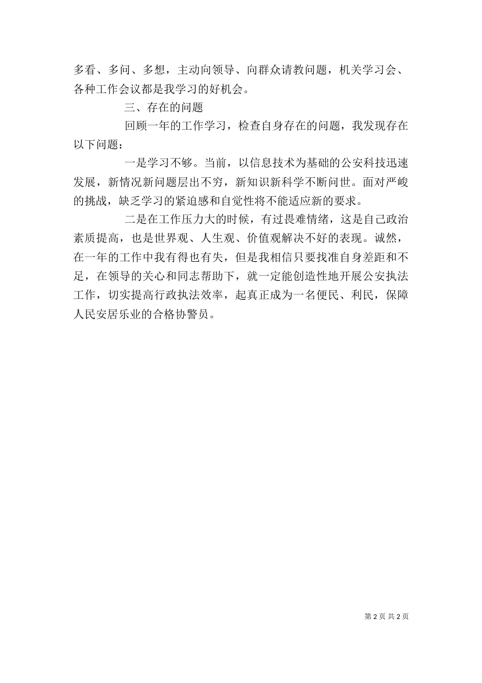 协警个人工作总结（三）_第2页
