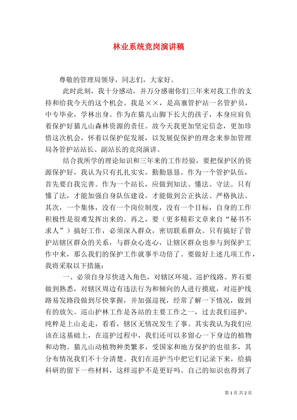 林业系统竞岗演讲稿（一）_第1页