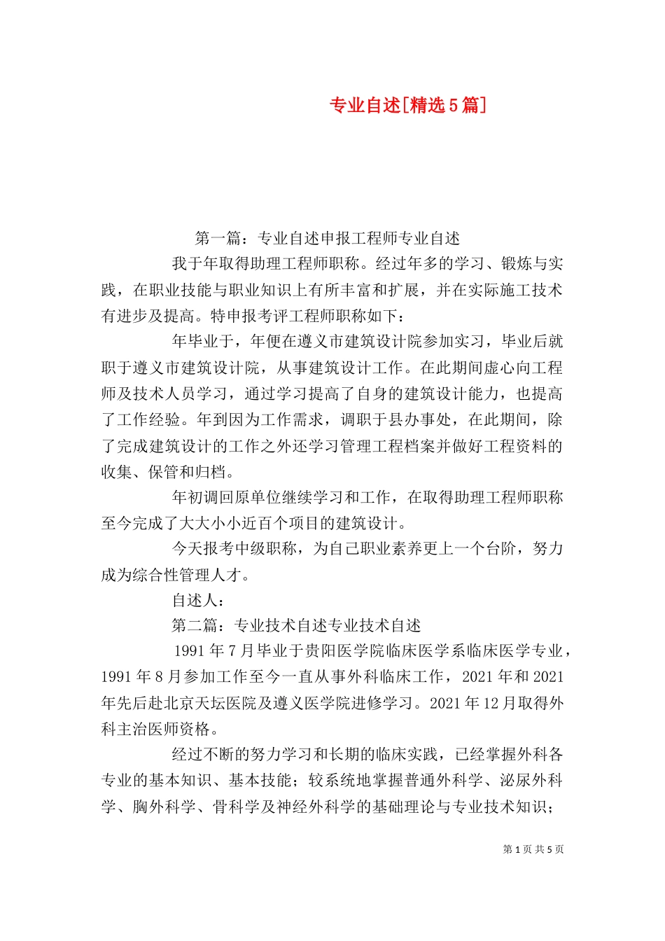 专业自述[精选5篇]_第1页