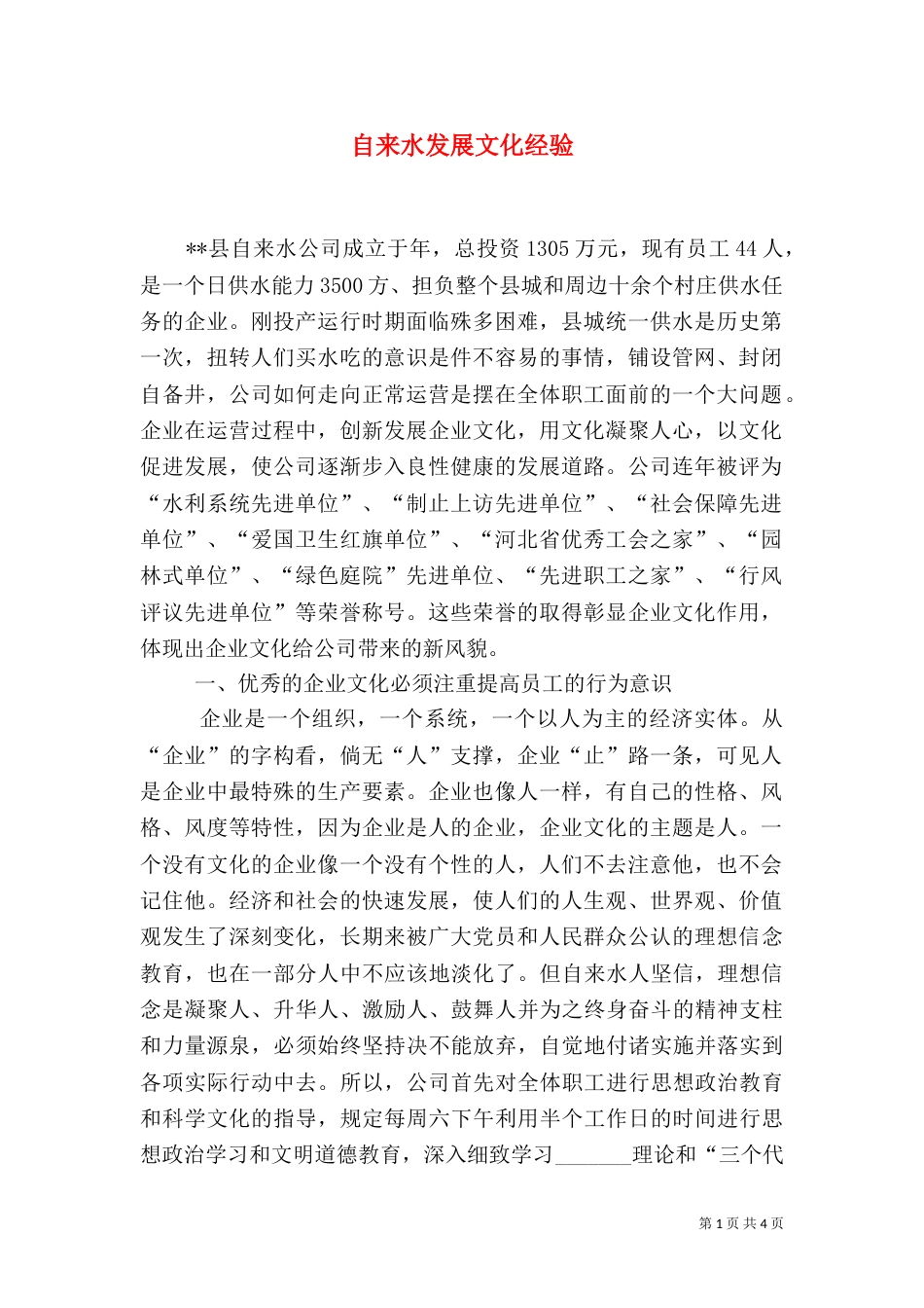自来水发展文化经验_第1页