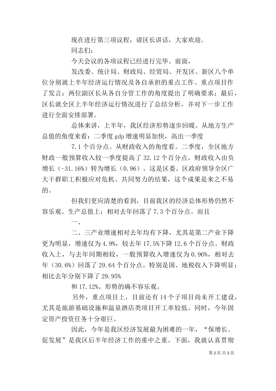 经济形势分析会主持讲话（三）_第2页