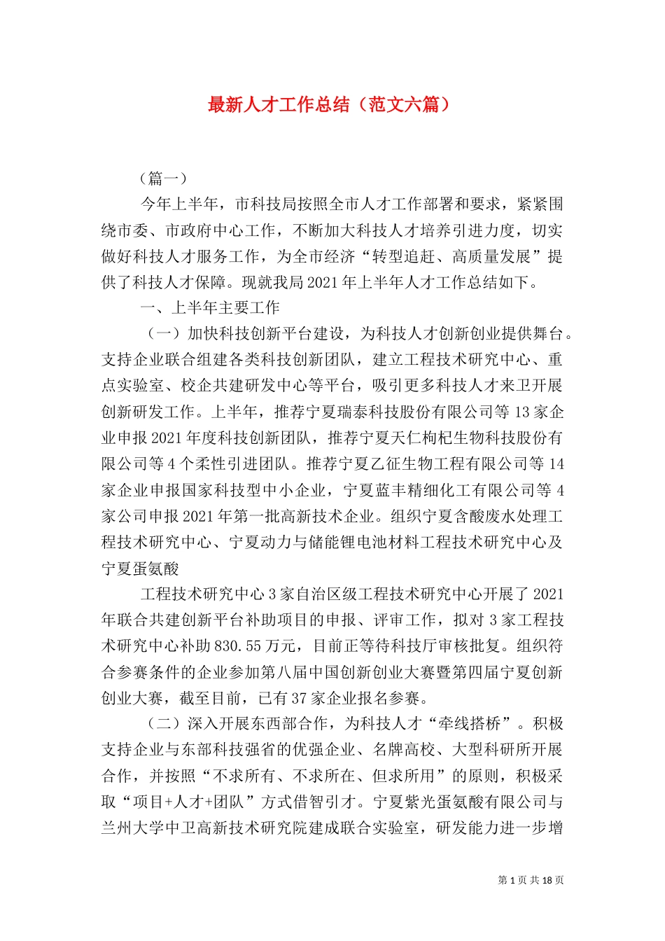 最新人才工作总结（范文六篇）_第1页