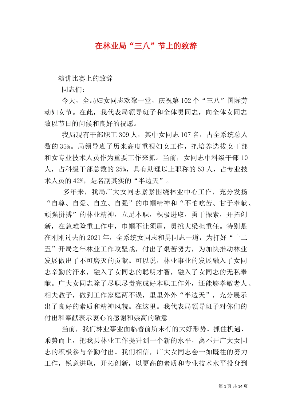 在林业局“三八”节上的致辞_第1页