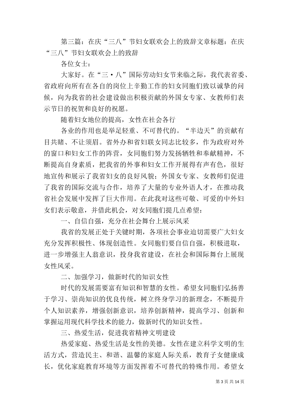 在林业局“三八”节上的致辞_第3页