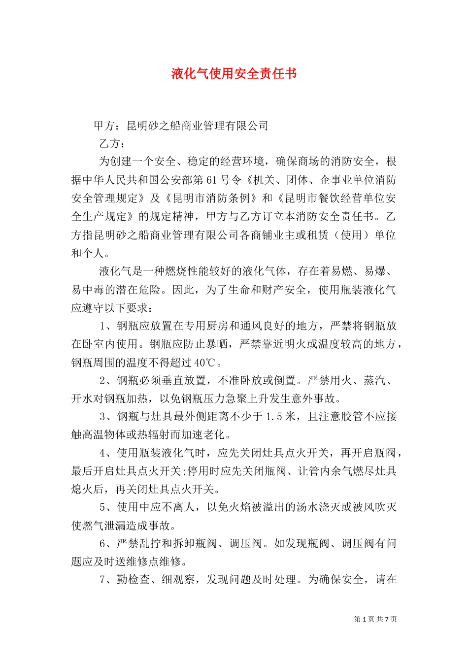 液化气使用安全责任书_第1页
