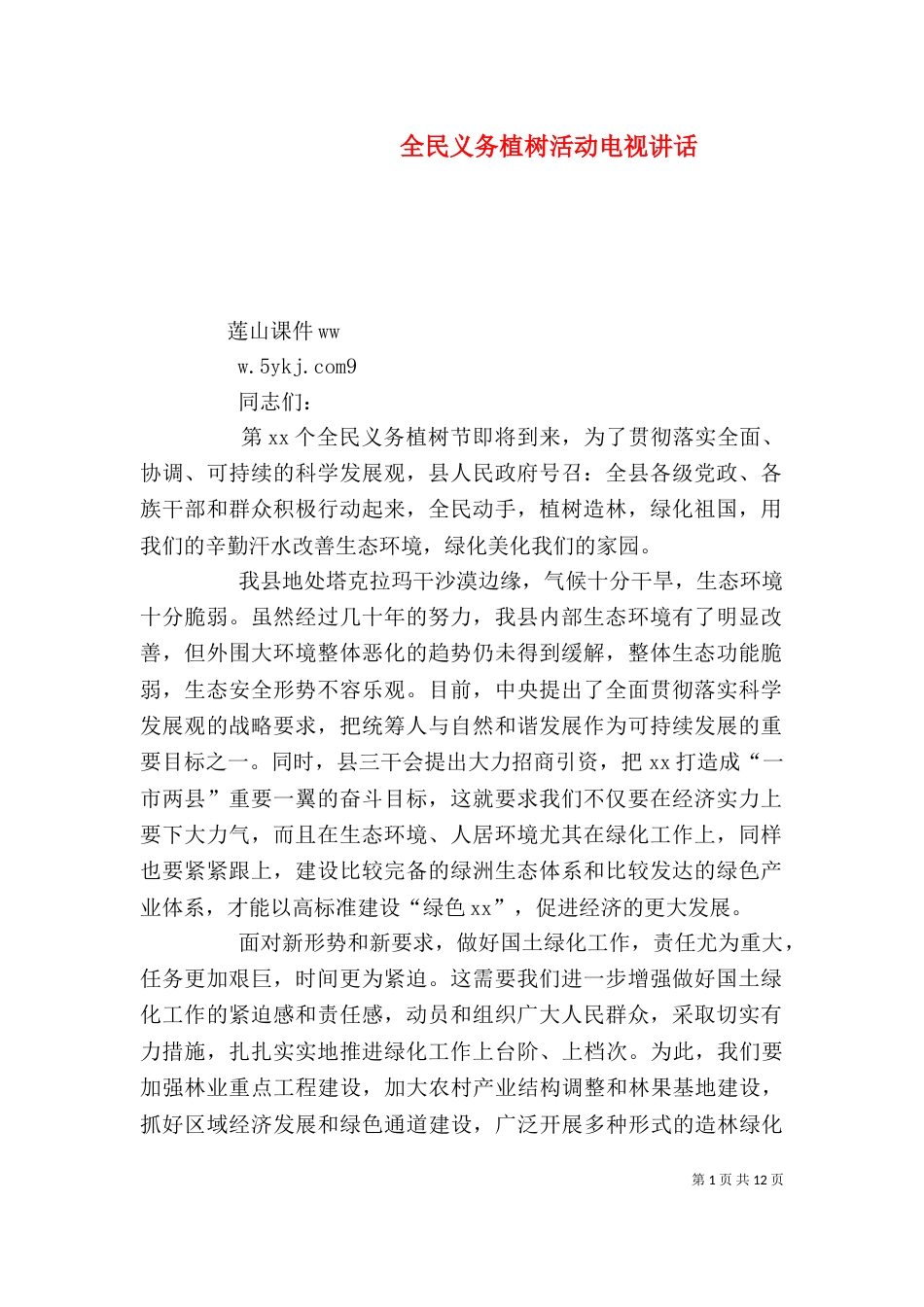 全民义务植树活动电视讲话_第1页