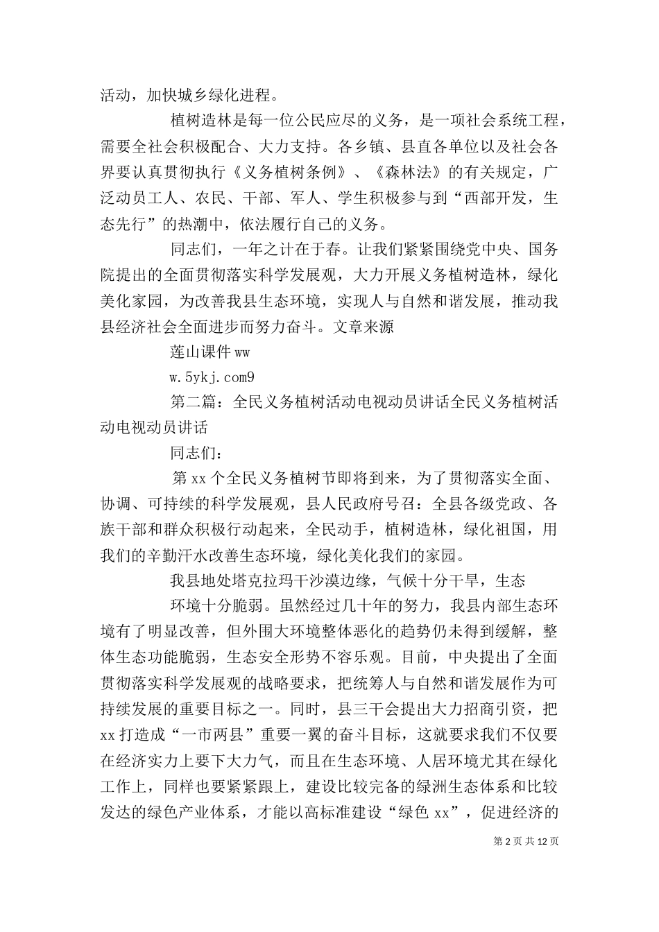 全民义务植树活动电视讲话_第2页