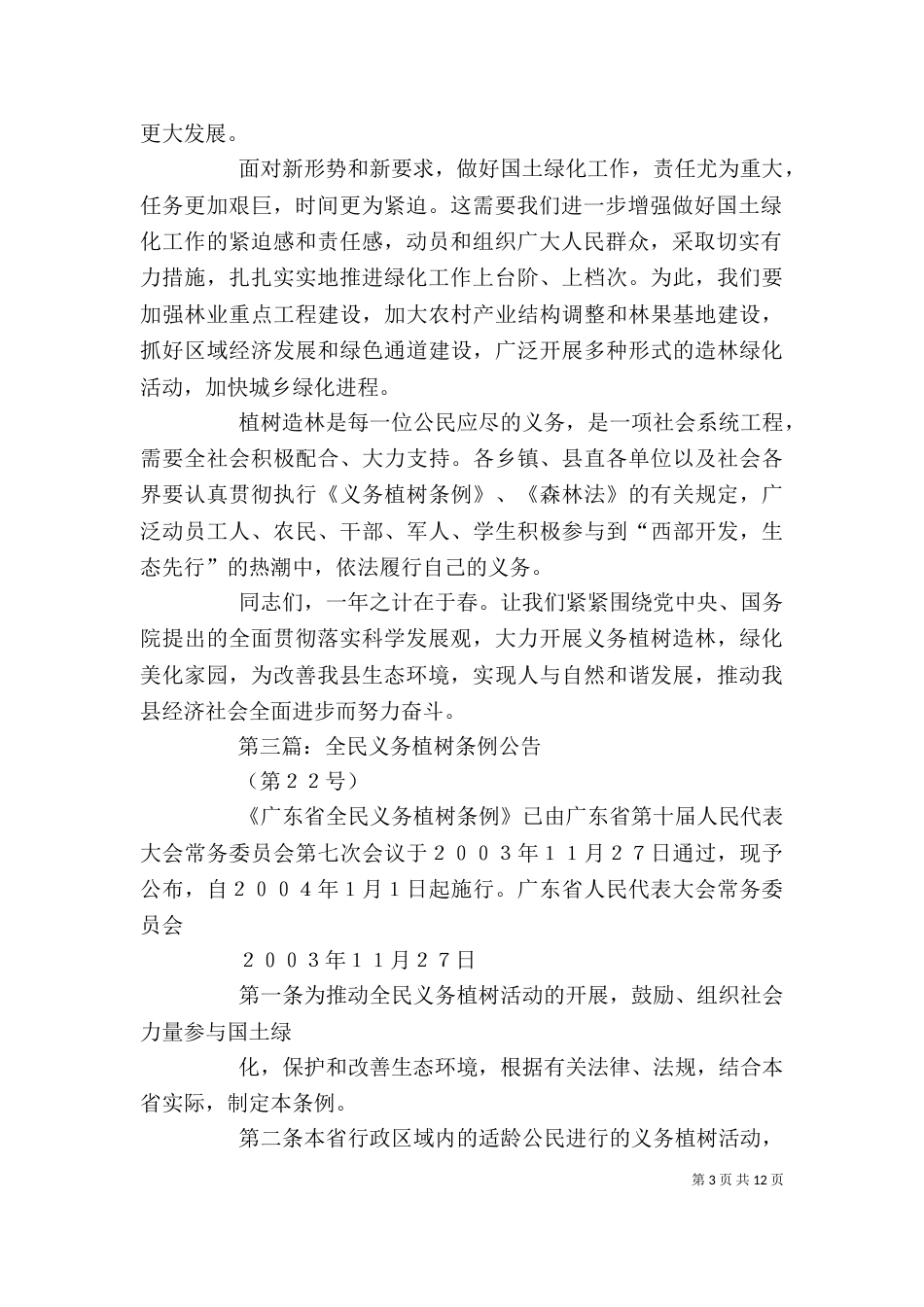 全民义务植树活动电视讲话_第3页