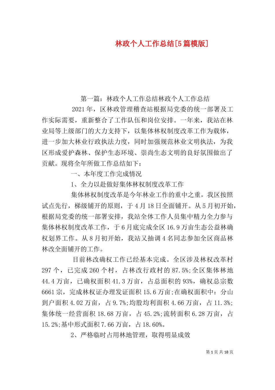 林政个人工作总结[5篇模版]_第1页