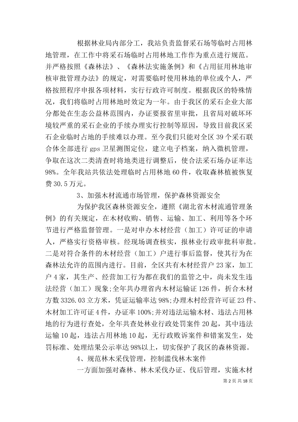 林政个人工作总结[5篇模版]_第2页