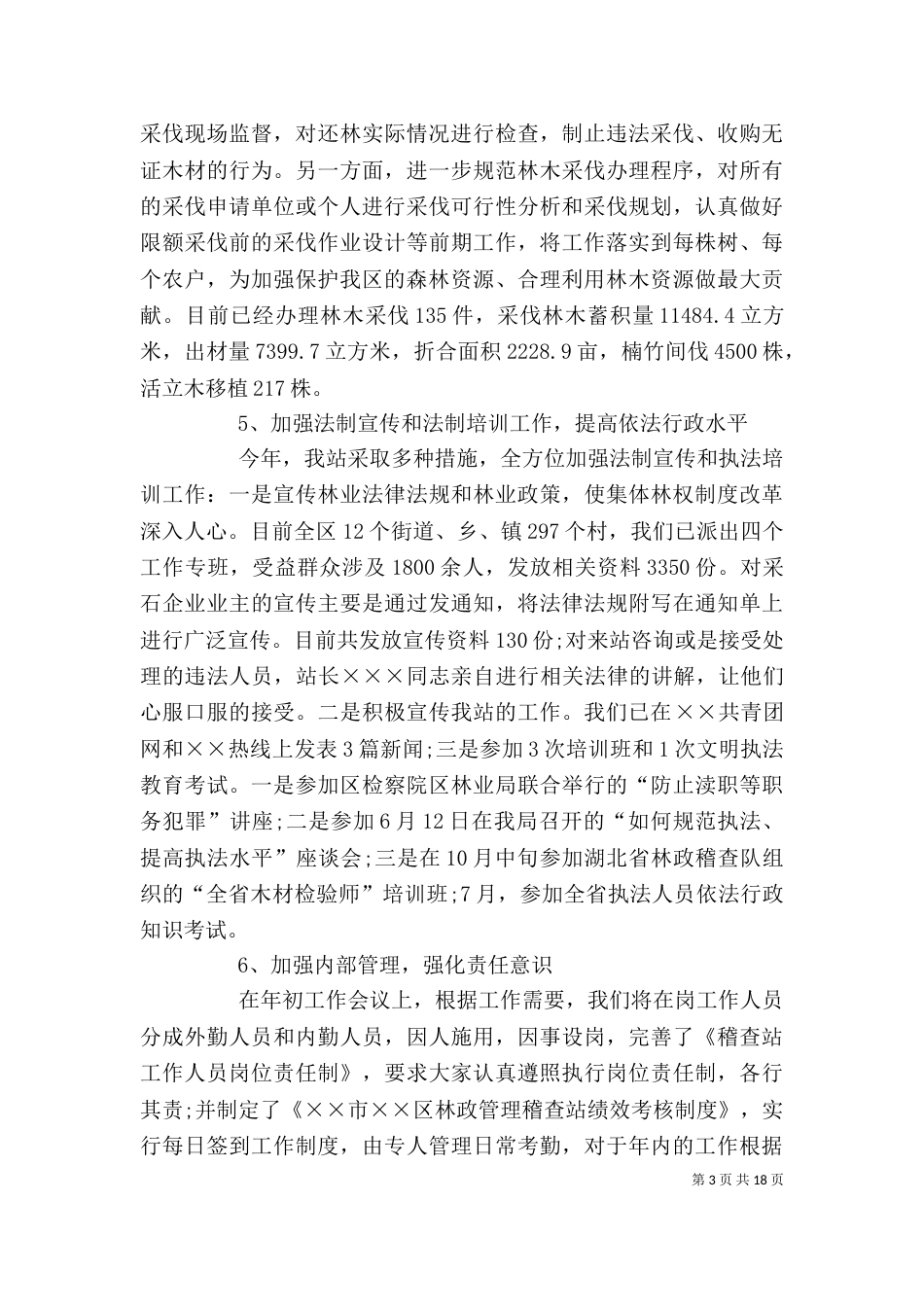 林政个人工作总结[5篇模版]_第3页
