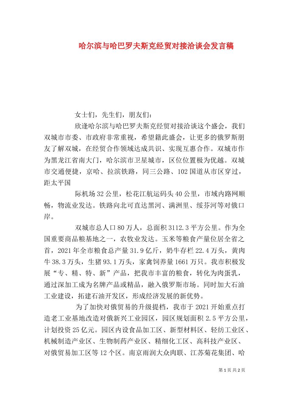 哈尔滨与哈巴罗夫斯克经贸对接洽谈会发言稿（一）_第1页