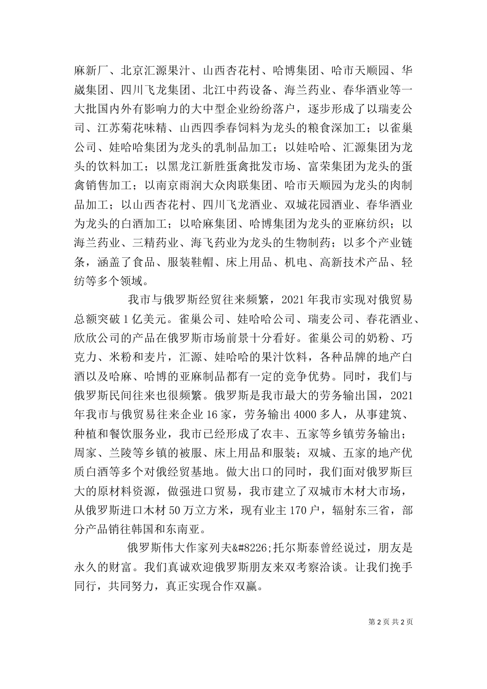 哈尔滨与哈巴罗夫斯克经贸对接洽谈会发言稿（一）_第2页