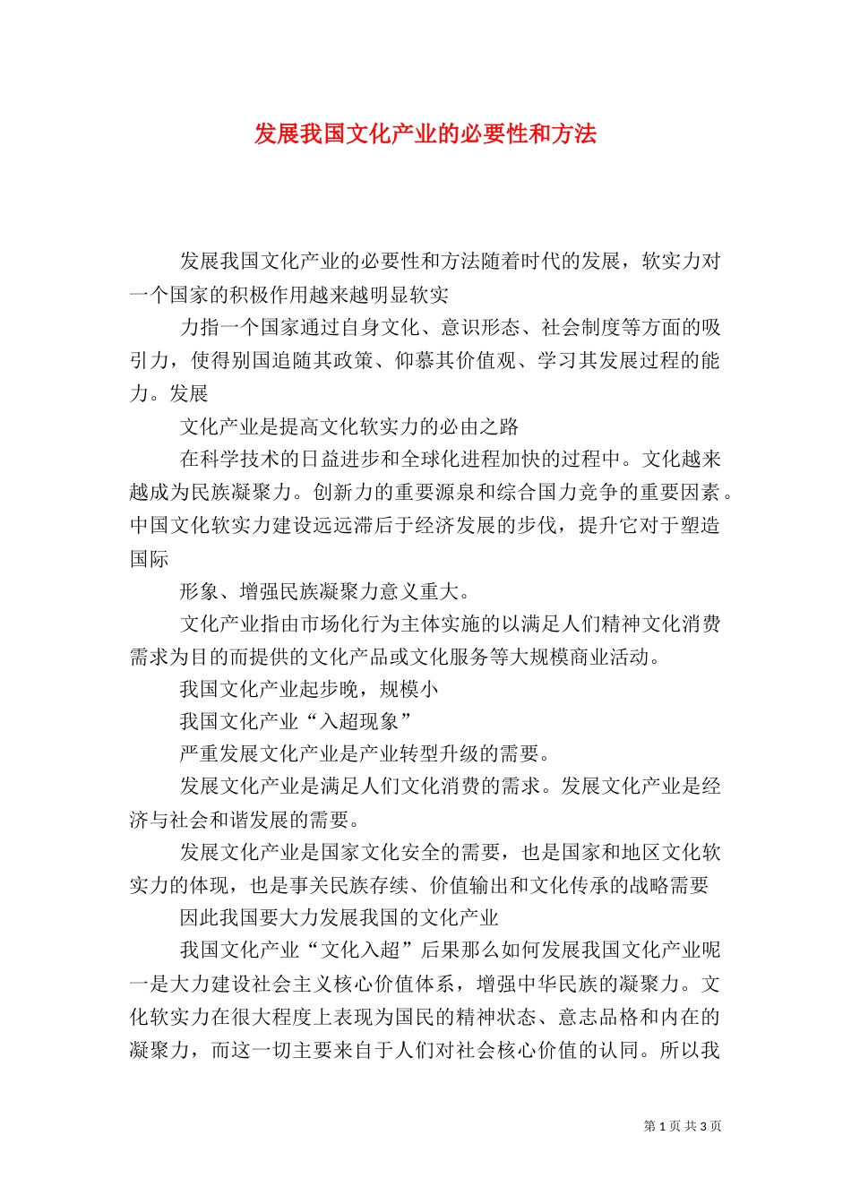 发展我国文化产业的必要性和方法_第1页