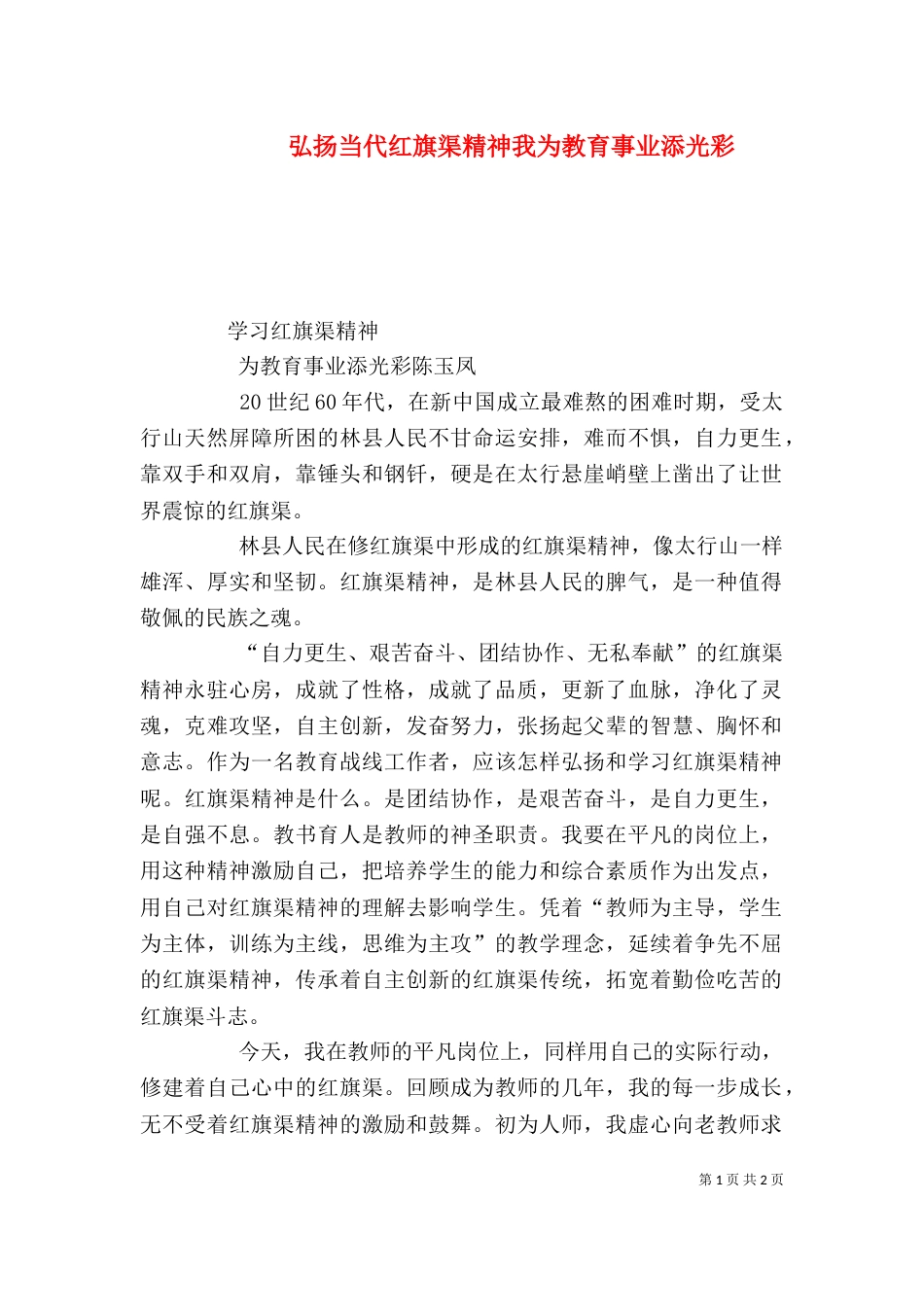 弘扬当代红旗渠精神我为教育事业添光彩（二）_第1页