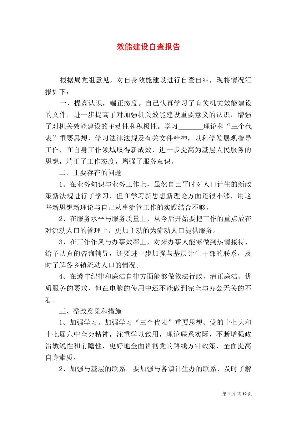 效能建设自查报告（一）_第1页
