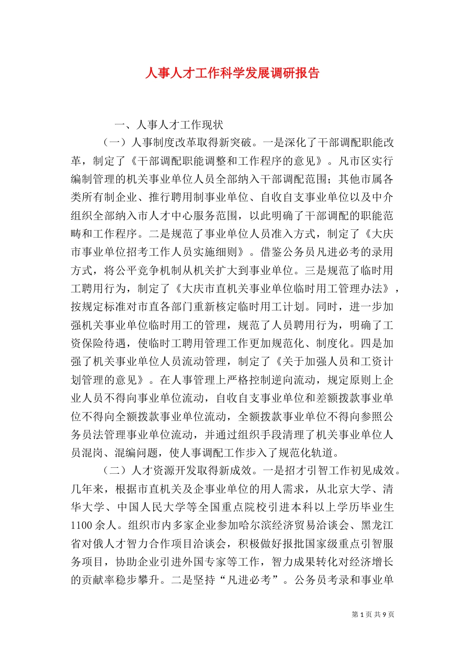人事人才工作科学发展调研报告_第1页