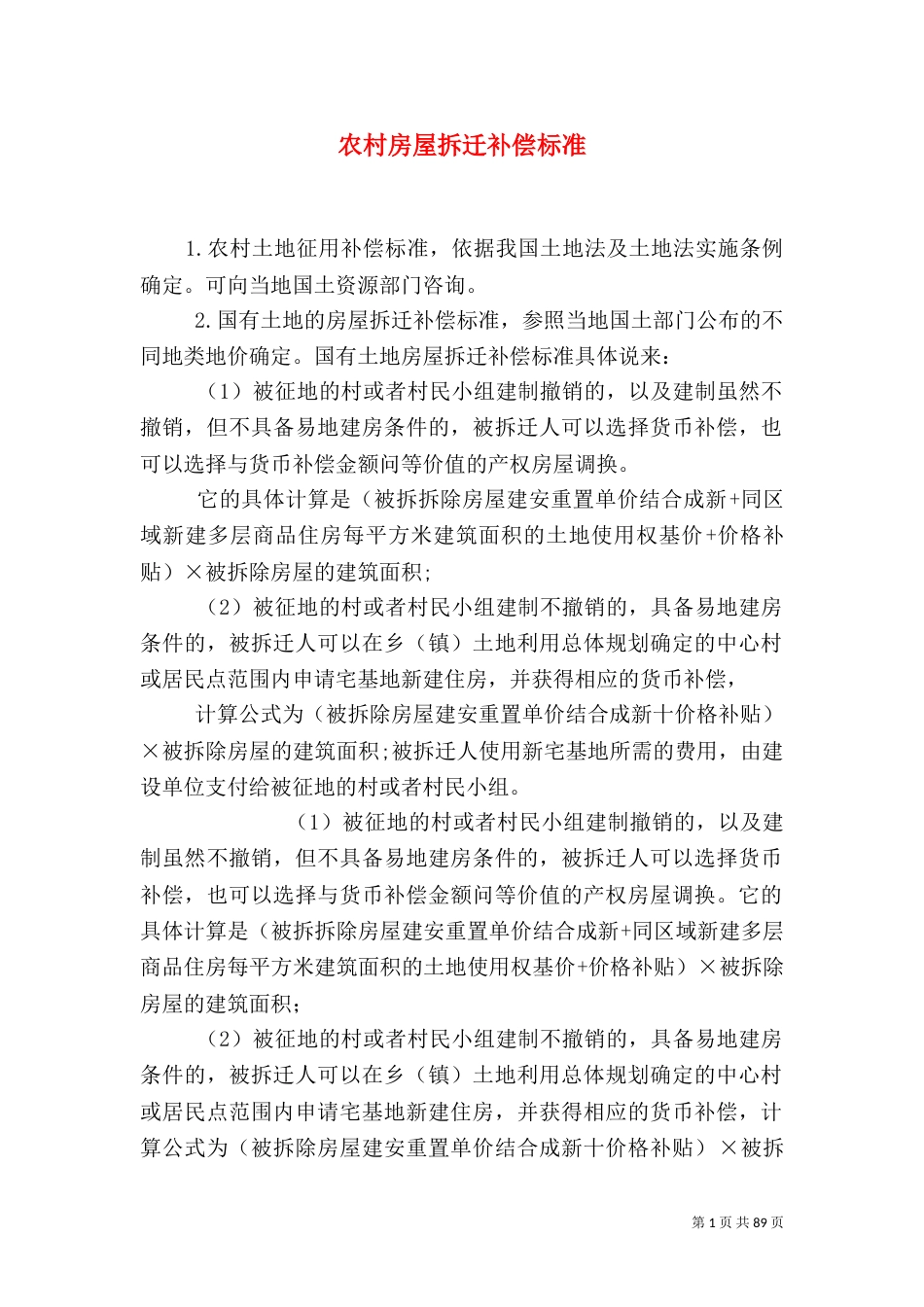 农村房屋拆迁补偿标准_第1页
