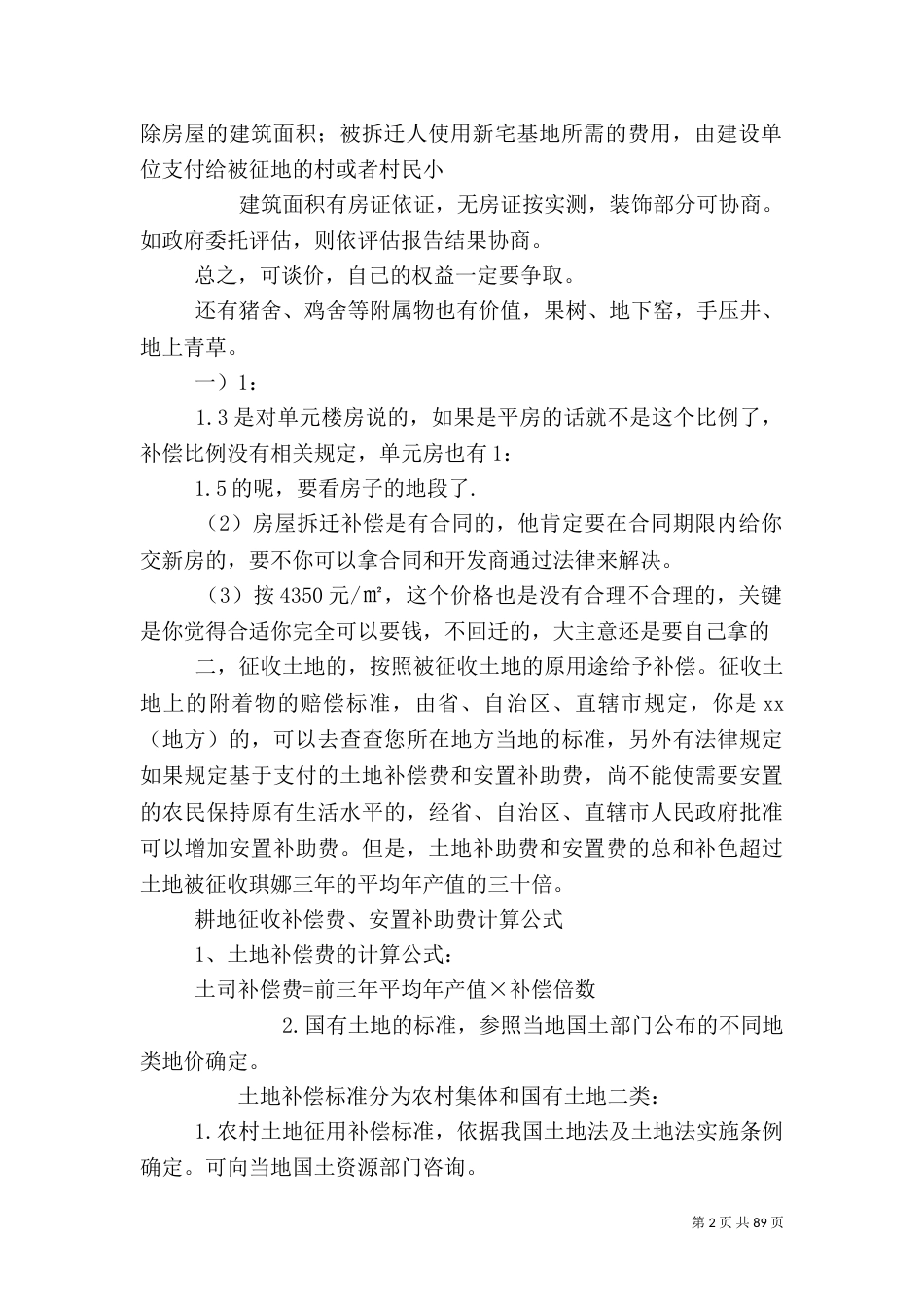 农村房屋拆迁补偿标准_第2页