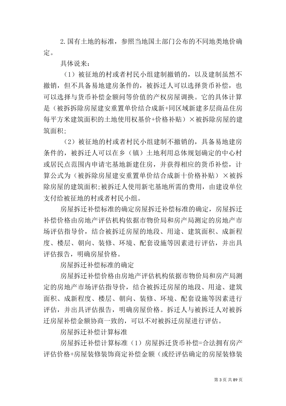 农村房屋拆迁补偿标准_第3页