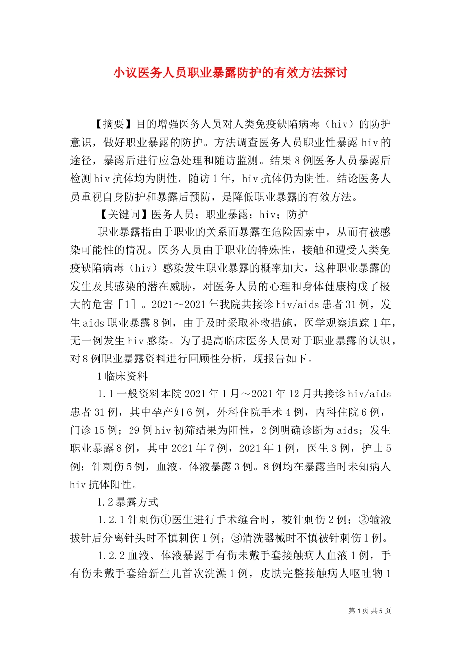 小议医务人员职业暴露防护的有效方法探讨_第1页