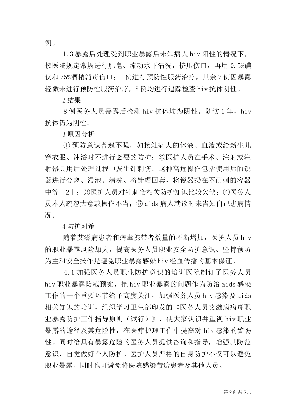 小议医务人员职业暴露防护的有效方法探讨_第2页