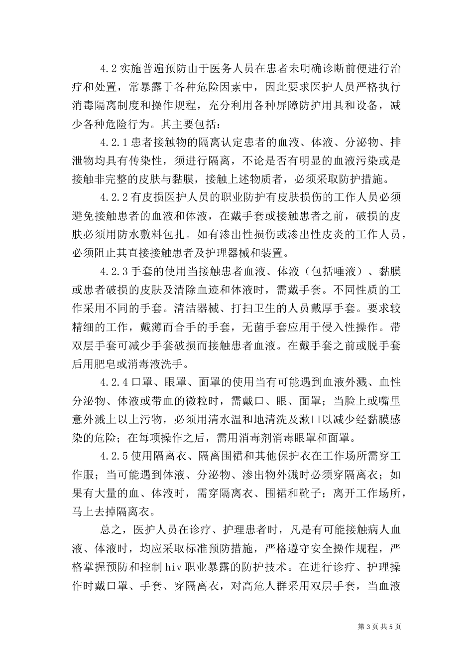 小议医务人员职业暴露防护的有效方法探讨_第3页