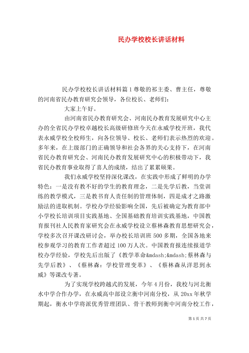 民办学校校长讲话材料_第1页