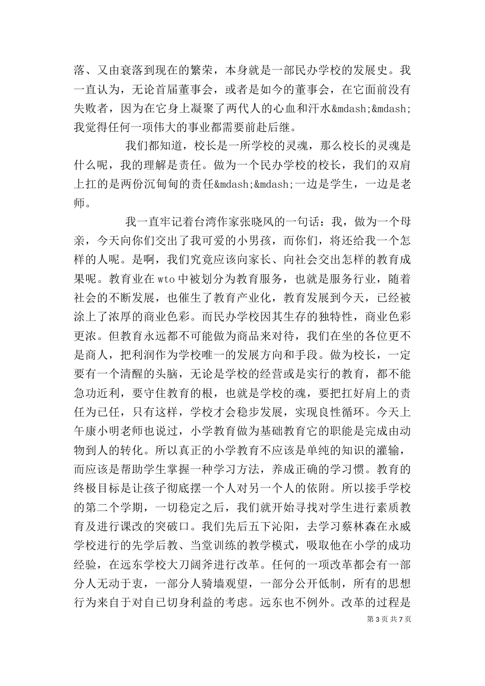 民办学校校长讲话材料_第3页