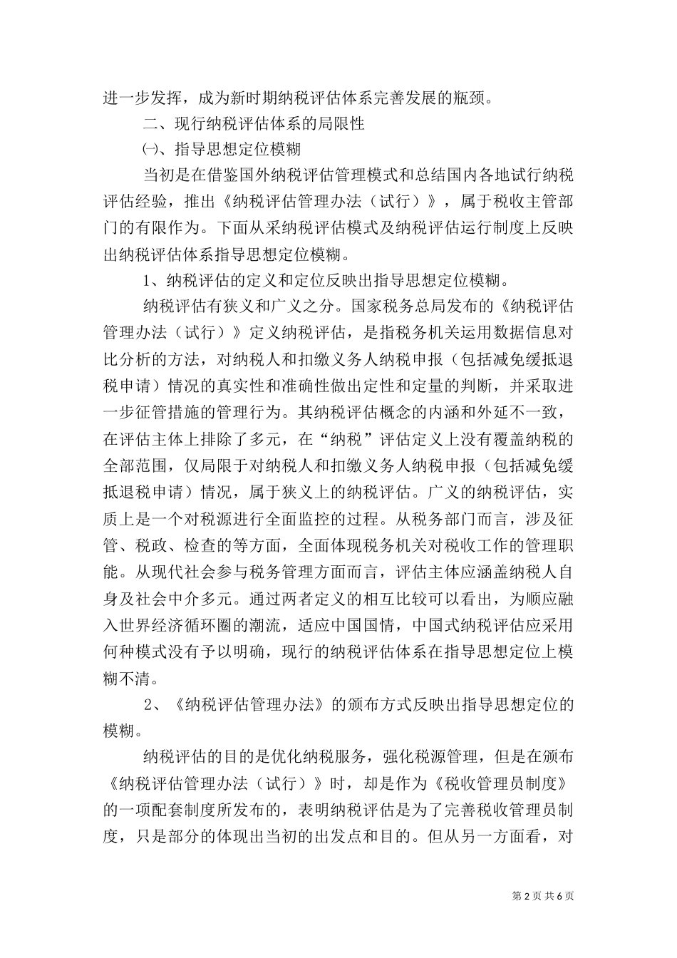 地税局定位评估调研报告_第2页