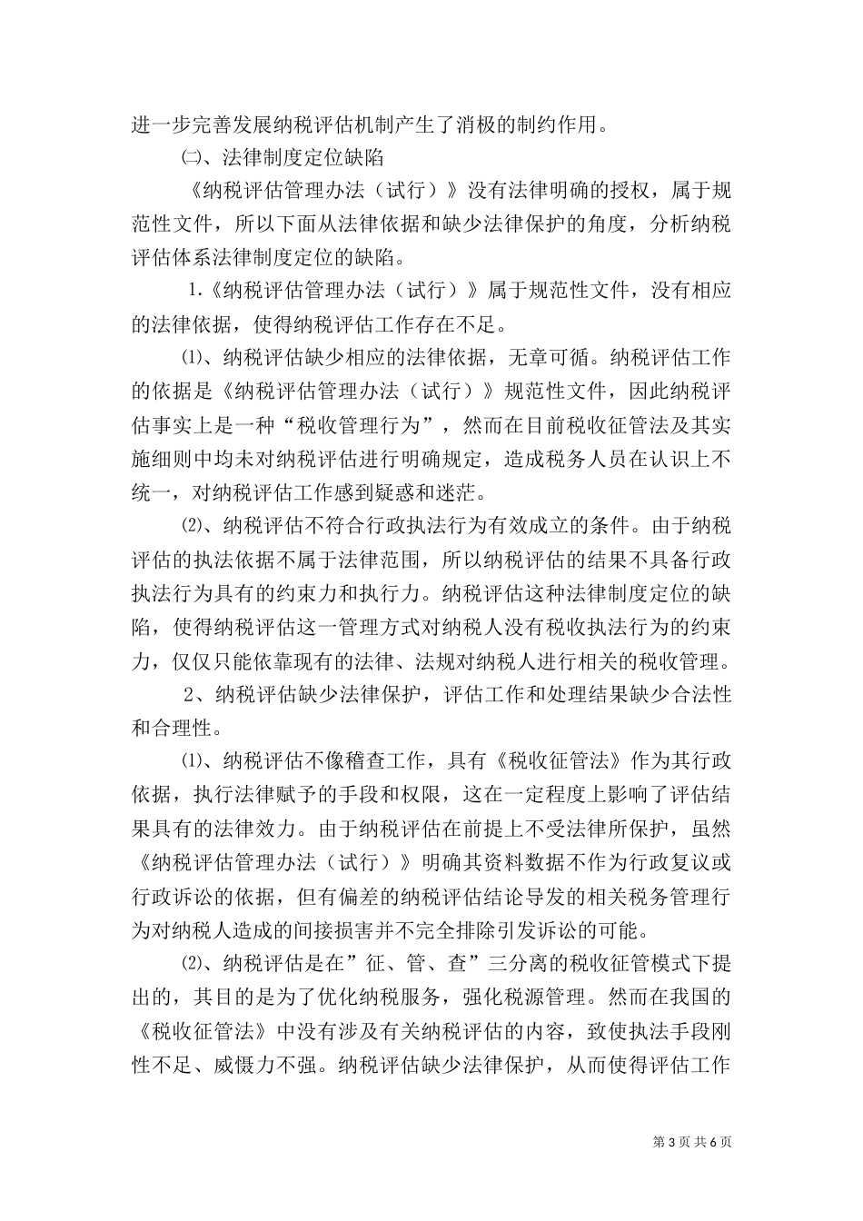 地税局定位评估调研报告_第3页