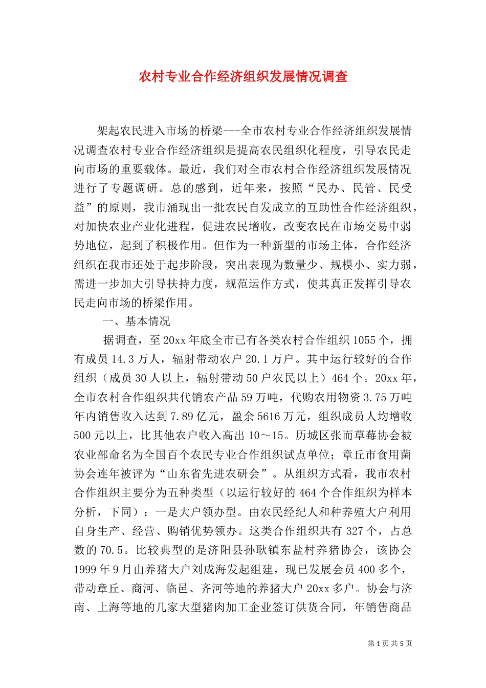 农村专业合作经济组织发展情况调查（六）_第1页