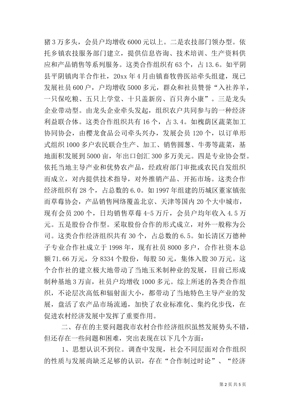 农村专业合作经济组织发展情况调查（六）_第2页