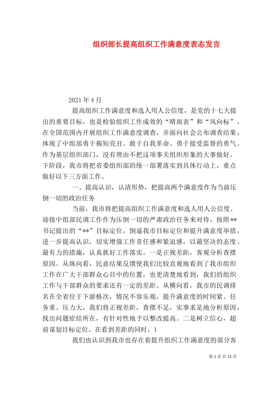 组织部长提高组织工作满意度表态发言_第1页