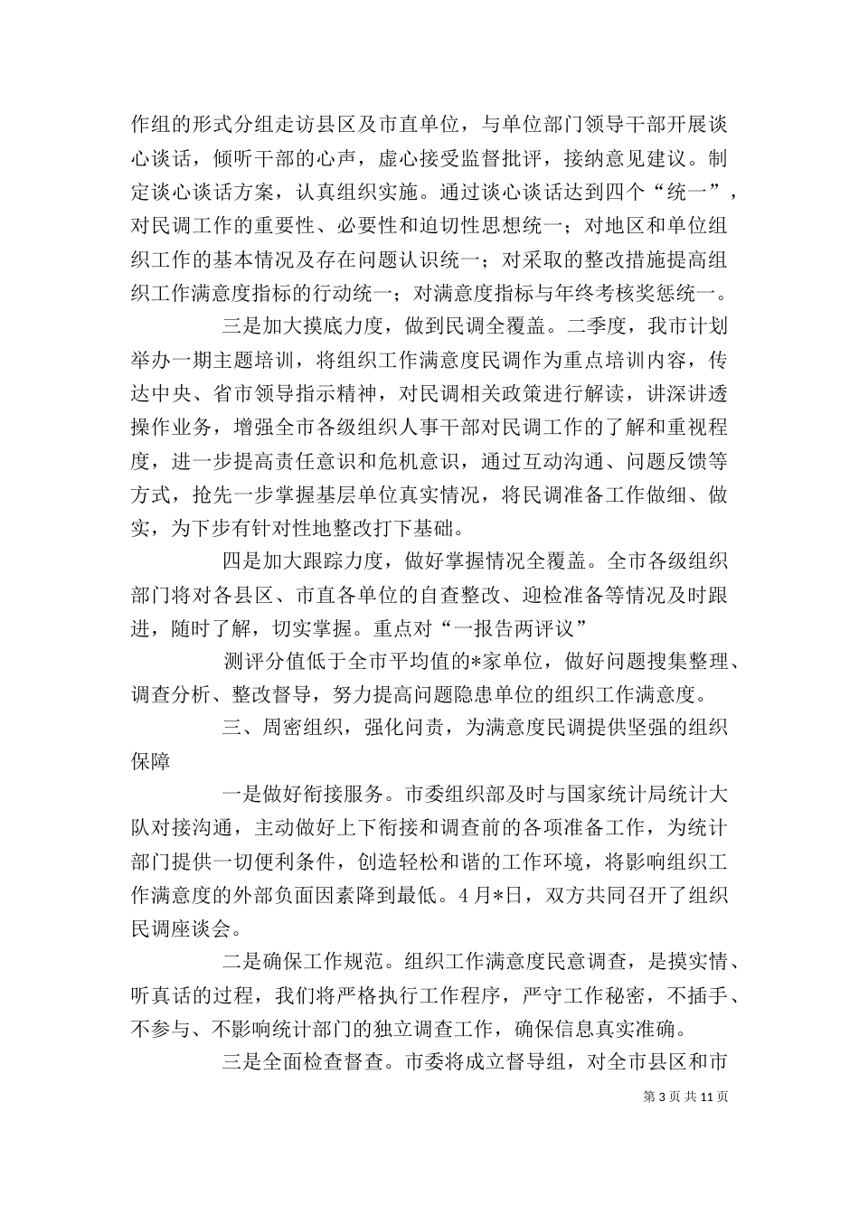 组织部长提高组织工作满意度表态发言_第3页