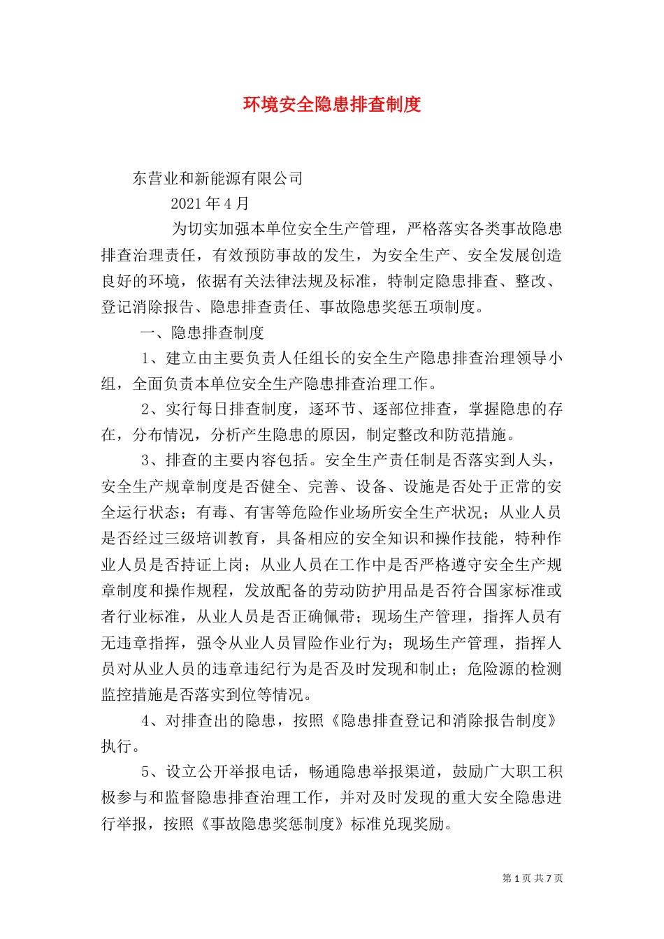环境安全隐患排查制度（七）_第1页