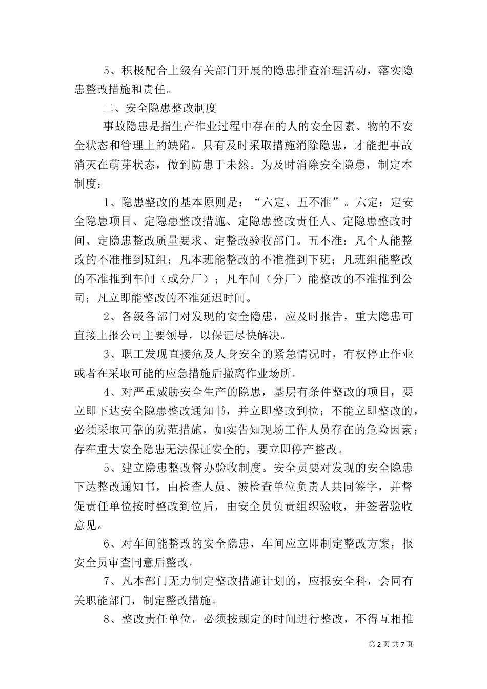 环境安全隐患排查制度（七）_第2页