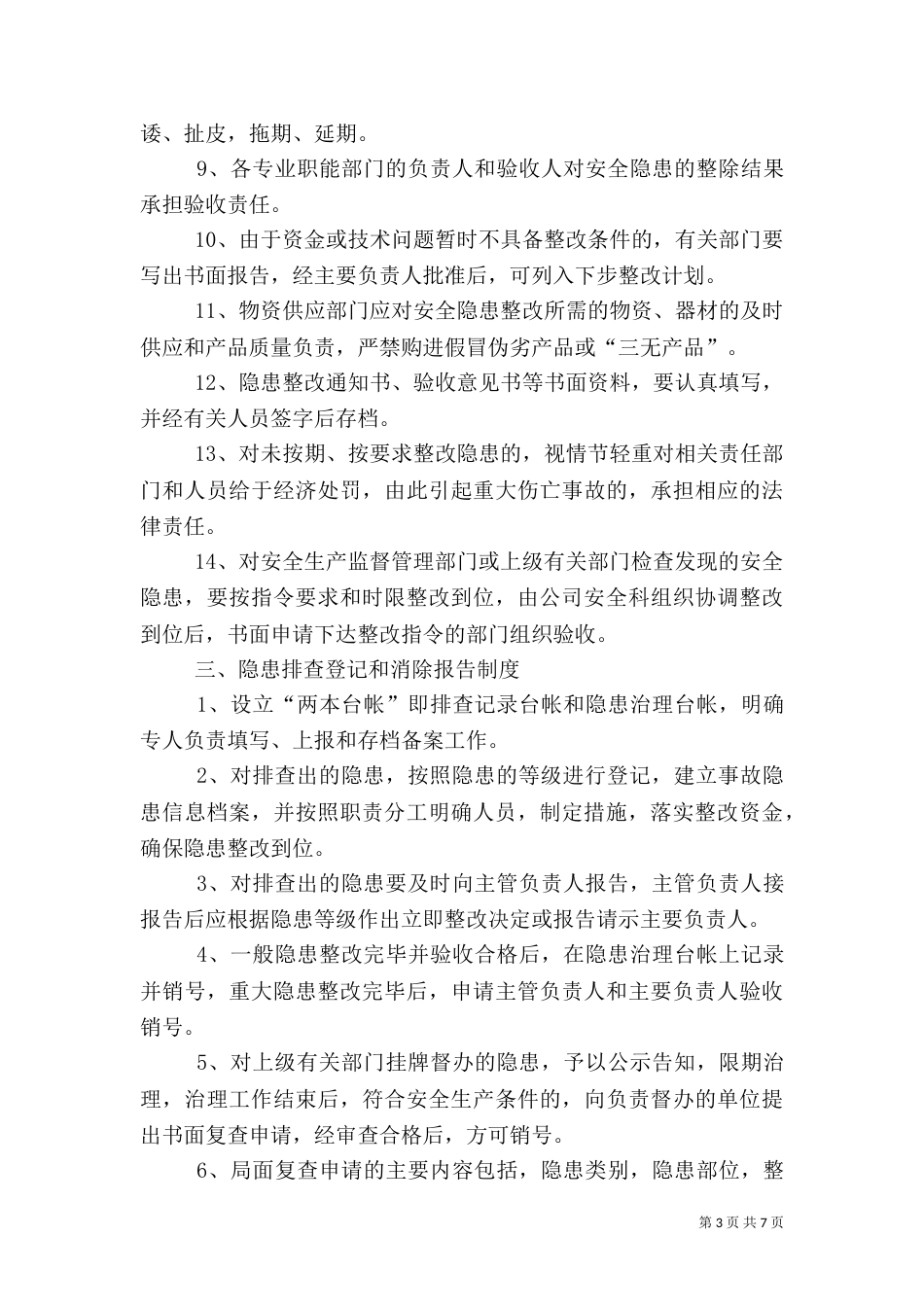 环境安全隐患排查制度（七）_第3页