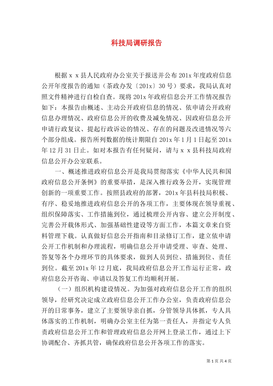 科技局调研报告（二）_第1页