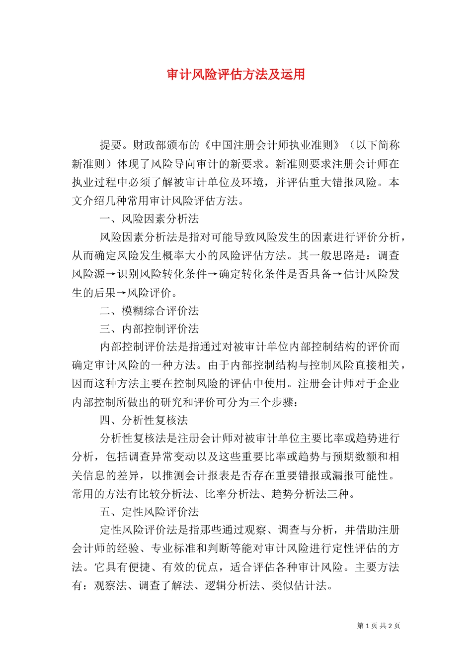 审计风险评估方法及运用_第1页