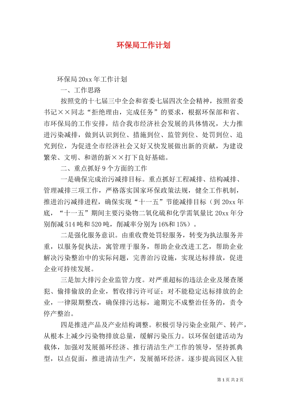 环保局工作计划（六）_第1页
